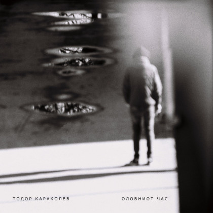 Todor Karakolev – Mnozinstvoto likuva