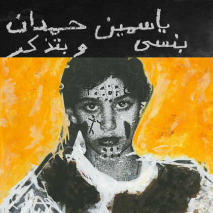 Yasmine Hamdan: I remember I forget بنسى وبتذكر