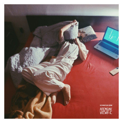 Alembic/Алембик: Без никого да удриш (Bez nikogo da udriš)