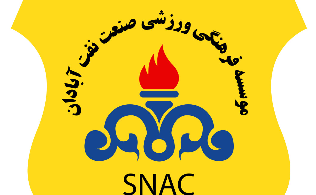 FC Sanat Naft Abadan مؤسسه فرهنگى ورزشى صنعت نفت آبادان